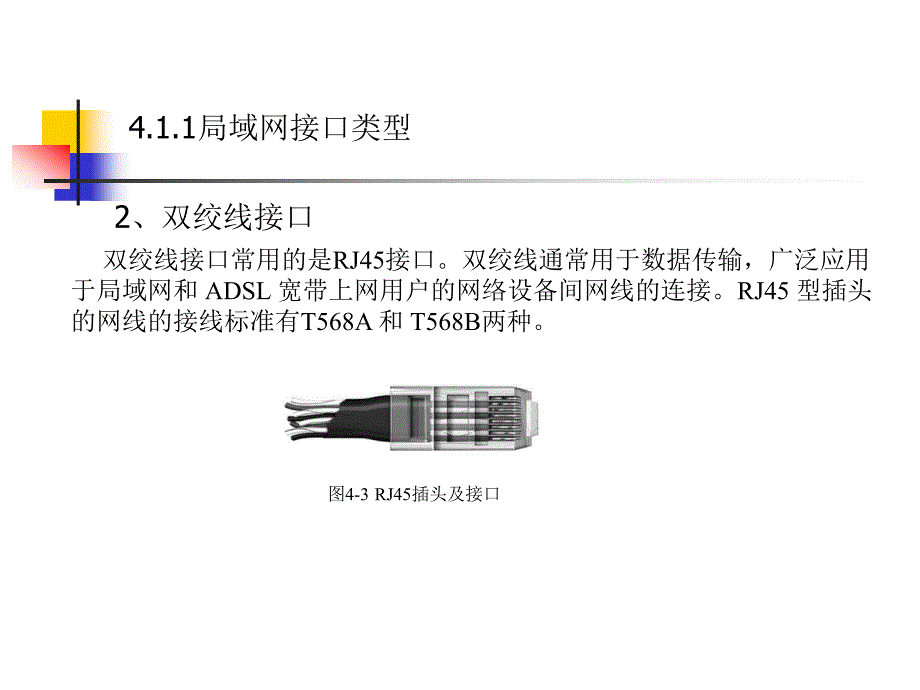 数据通信与计算机网络 工业和信息化普通高等教育十二五 规划教材立项项目 教学课件 ppt 作者 邢彦辰 第4章计算机网络接口与通信设备_第3页