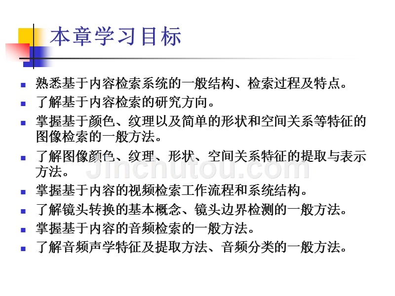 多媒体信息处理技术 工业和信息化普通高等教育十二五 规划教材立项项目 教学课件 ppt 作者 卢官明 焦良葆 第10章 基于内容的多媒体信息检索_第3页