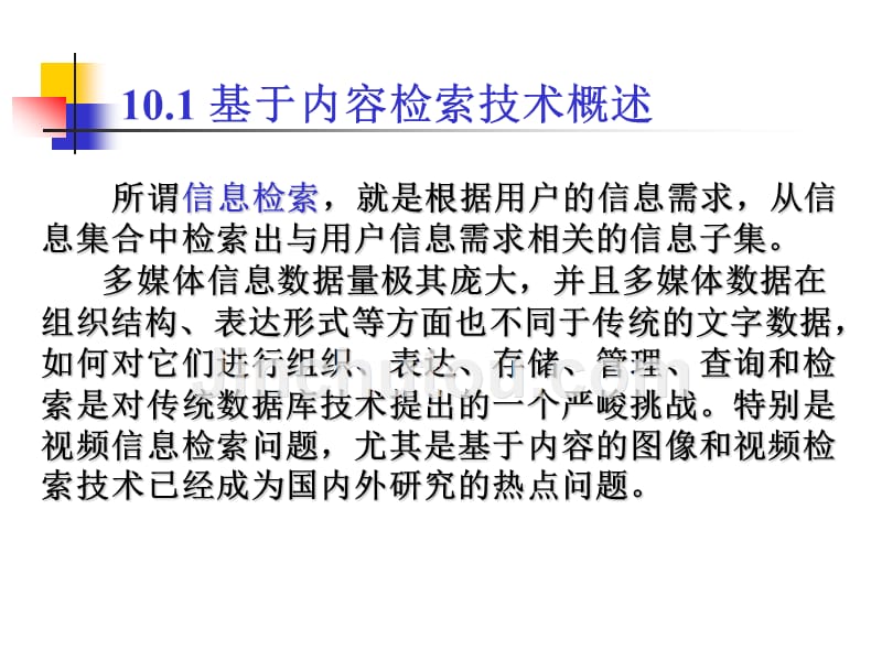 多媒体信息处理技术 工业和信息化普通高等教育十二五 规划教材立项项目 教学课件 ppt 作者 卢官明 焦良葆 第10章 基于内容的多媒体信息检索_第4页