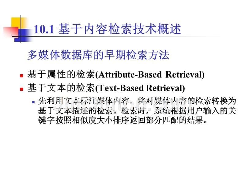 多媒体信息处理技术 工业和信息化普通高等教育十二五 规划教材立项项目 教学课件 ppt 作者 卢官明 焦良葆 第10章 基于内容的多媒体信息检索_第5页