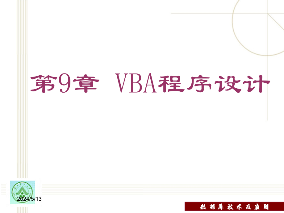 数据库技术及应用教程教学课件 PPT 作者 田绪红 第9章 VBA程序设计_第2页