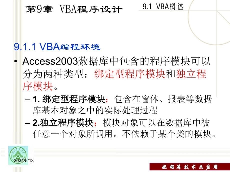 数据库技术及应用教程教学课件 PPT 作者 田绪红 第9章 VBA程序设计_第5页