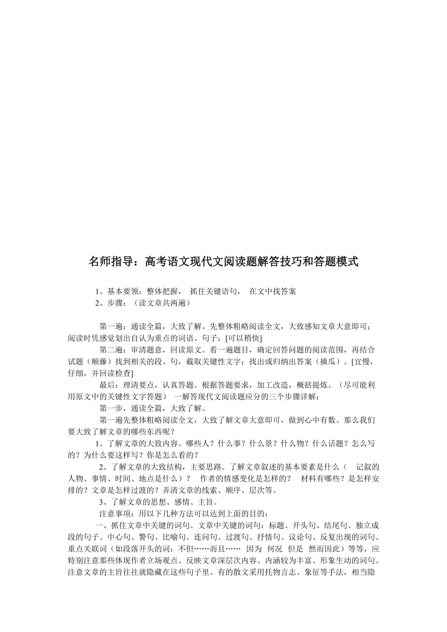 高考语文现代文阅读题解答技巧与模式.doc_第1页