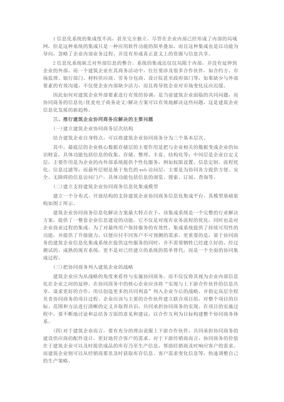 建筑企业信息化发展新趋势协同商务探析.doc_第4页