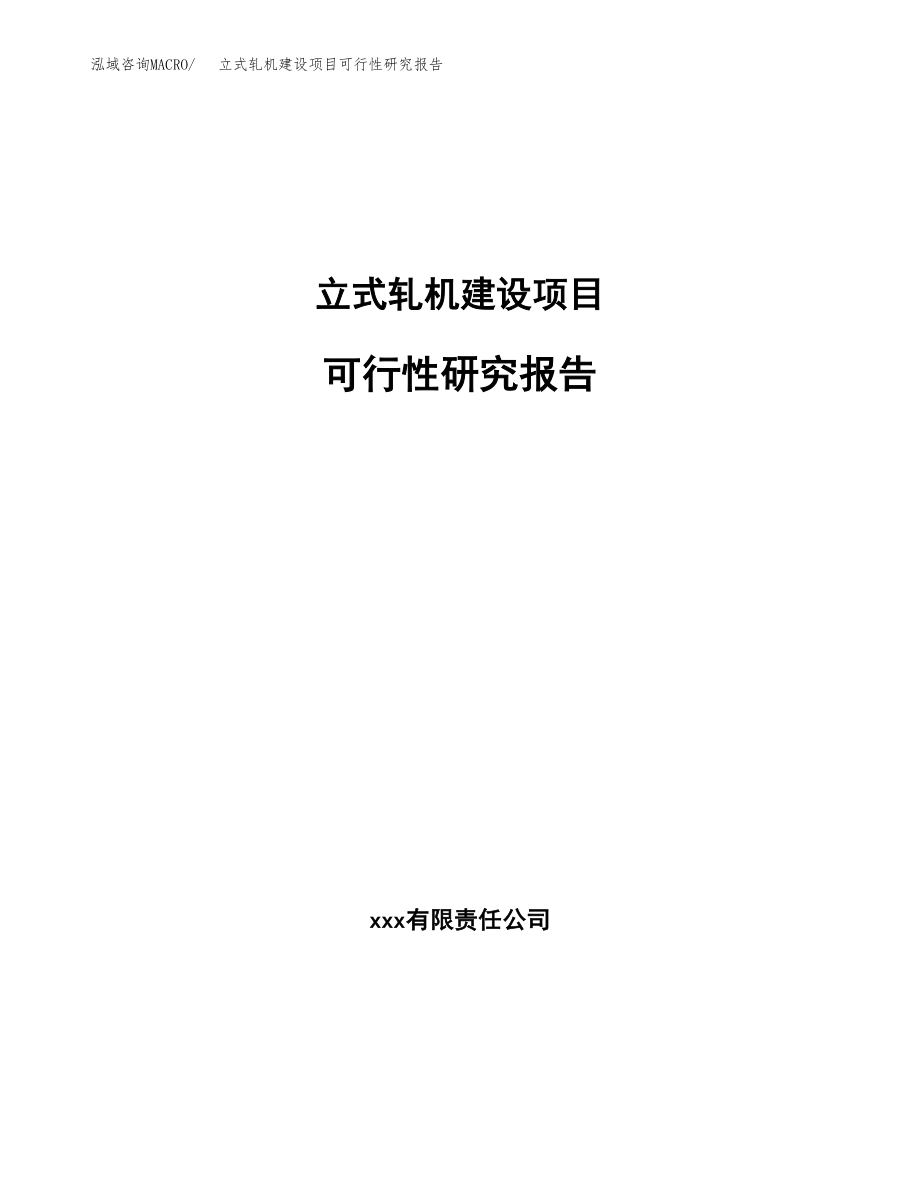 立式轧机建设项目可行性研究报告（总投资11000万元）_第1页