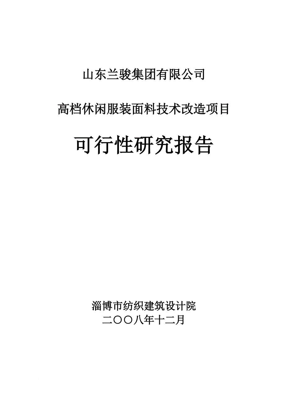 高档休闲服装面料技术改造项目可行性研究报告.doc_第1页