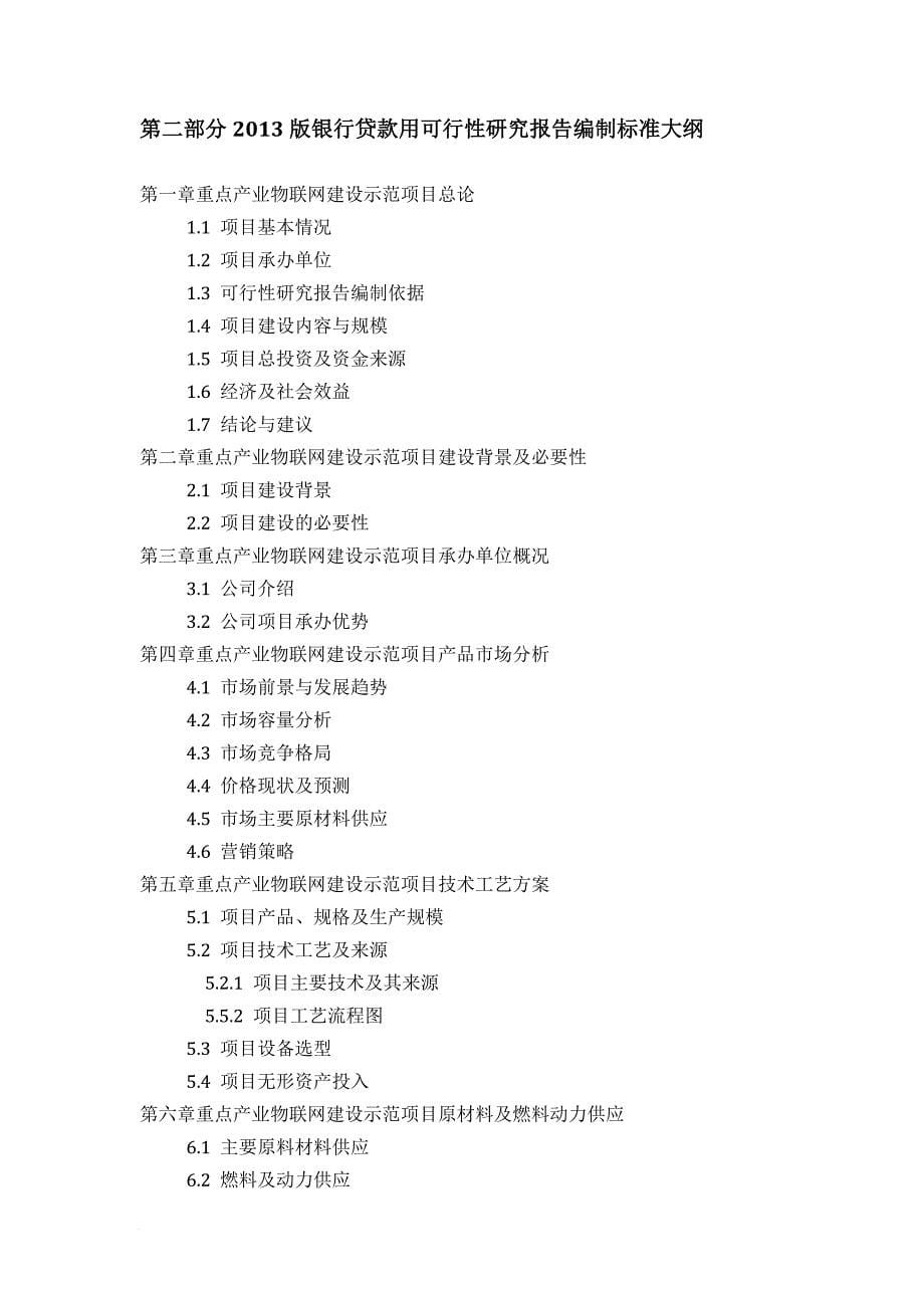 用于银行贷款年重点产业物联网建设示范项目可行性研究报告.doc_第5页