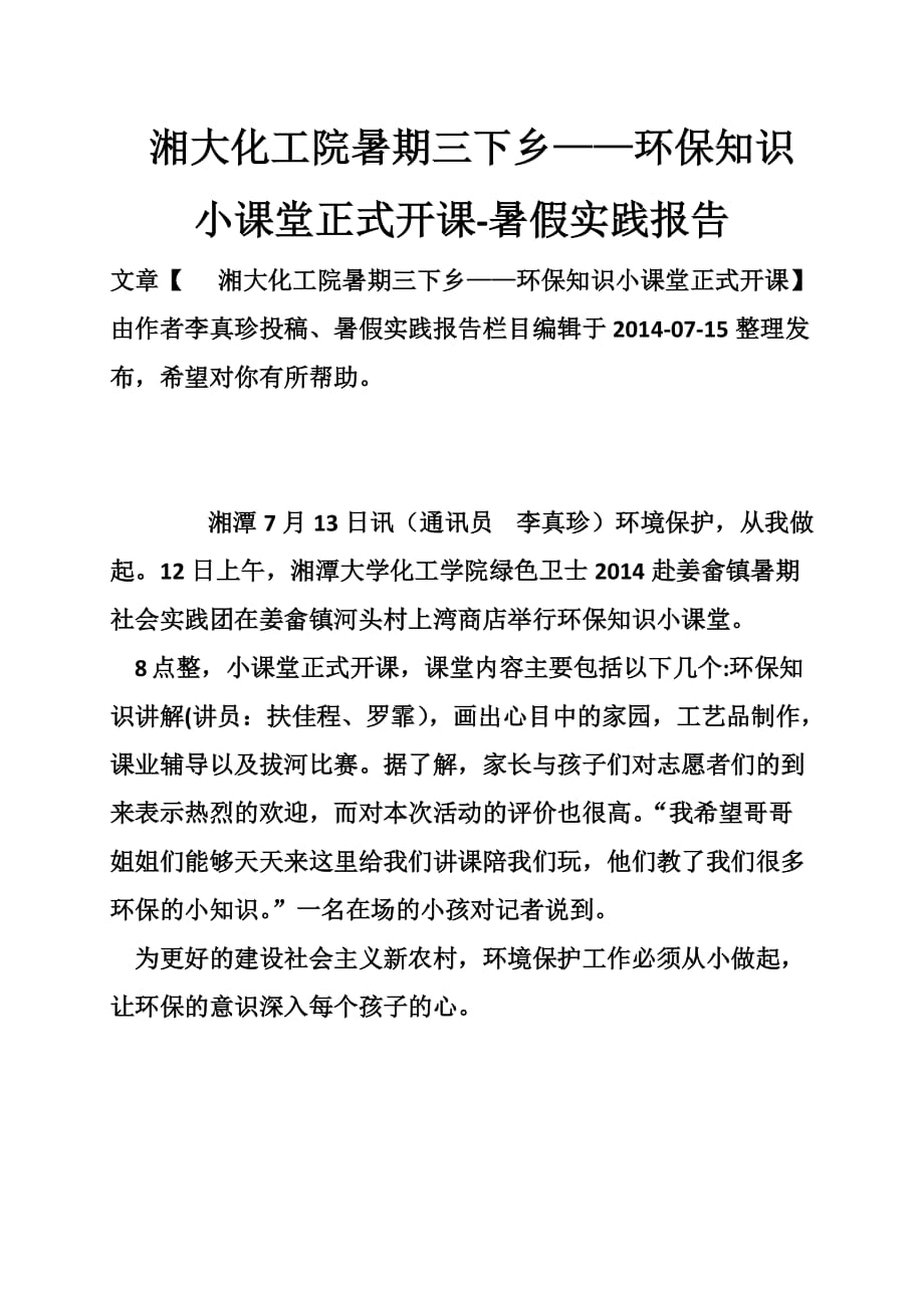 湘大化工院暑期三下乡——环保知识小课堂正式开课-暑假实践报告_第1页