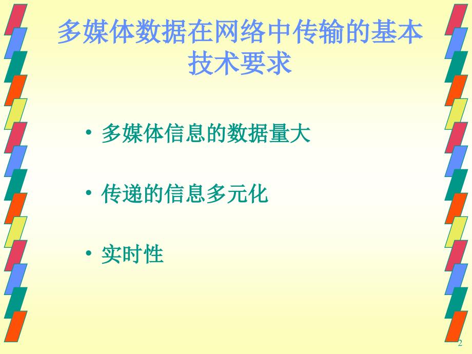 多媒体技术应用 普通高等教育十一五 国家级规划教材 教学课件 PPT 作者 赵士滨 YDMT11_第2页