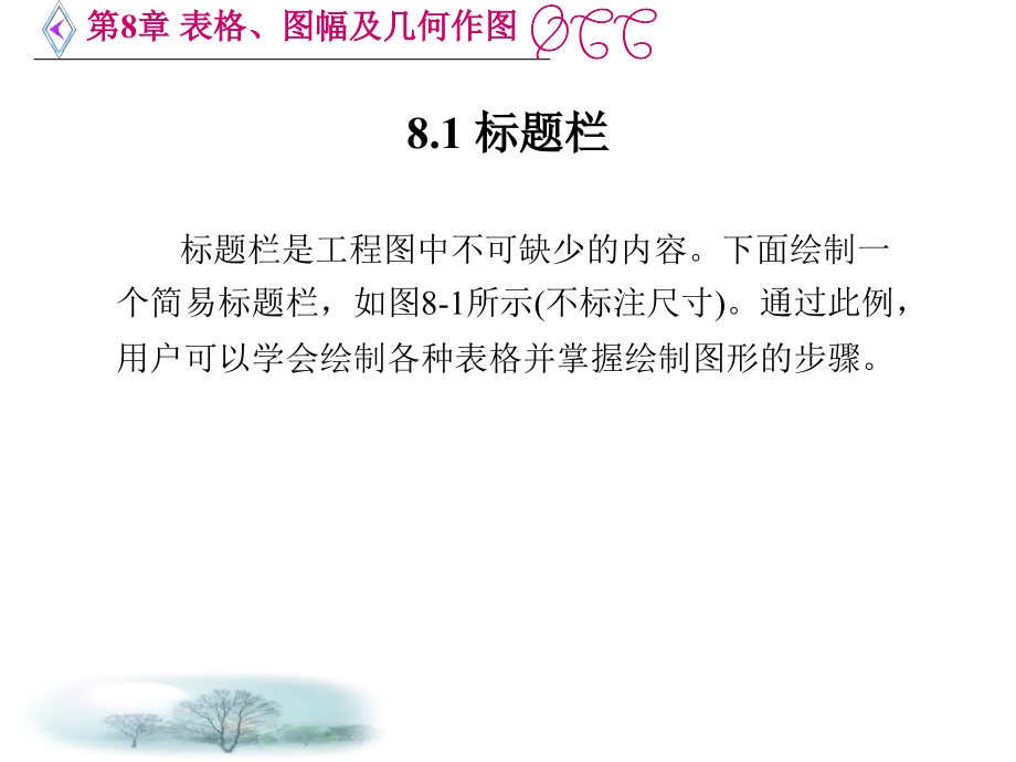 AutoCAD实用教程 教学课件 ppt 作者 邱志惠 第4－8章第8章 表格、图幅及几何作图_第2页