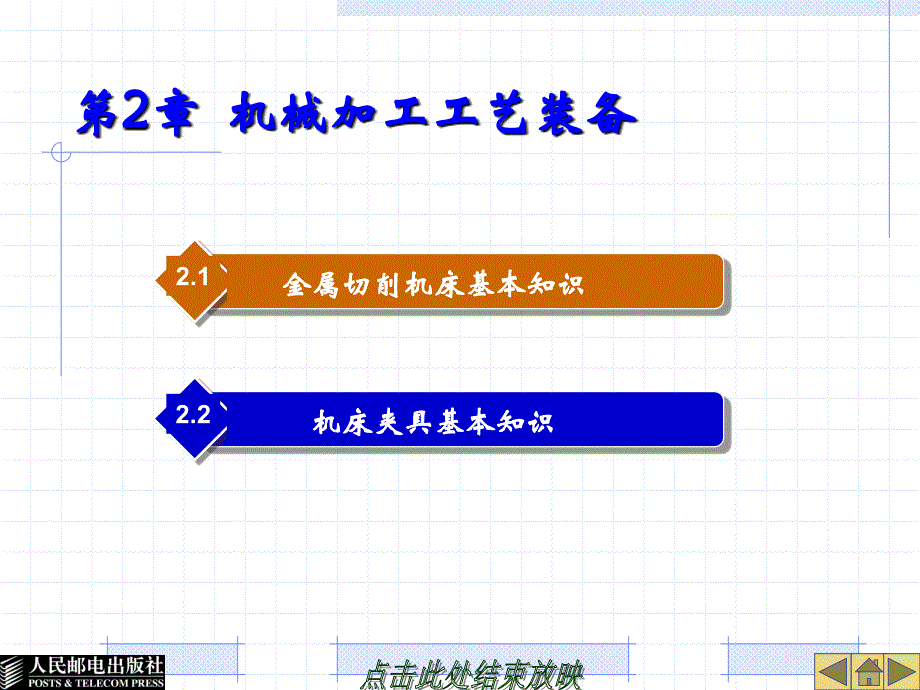 机械制造技术 教学课件 PPT 作者 朱亚声 第2章 机械加工工艺装备_第1页