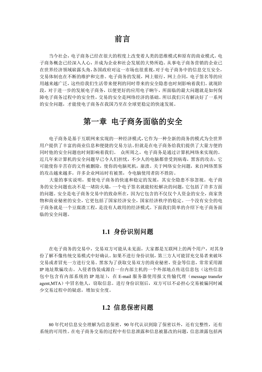 电子商务的安全技术与安全因素.doc_第1页