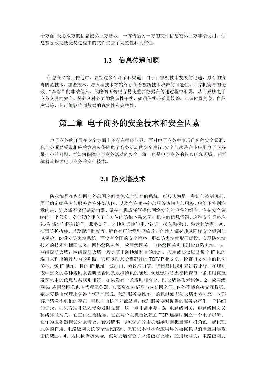 电子商务的安全技术与安全因素.doc_第2页