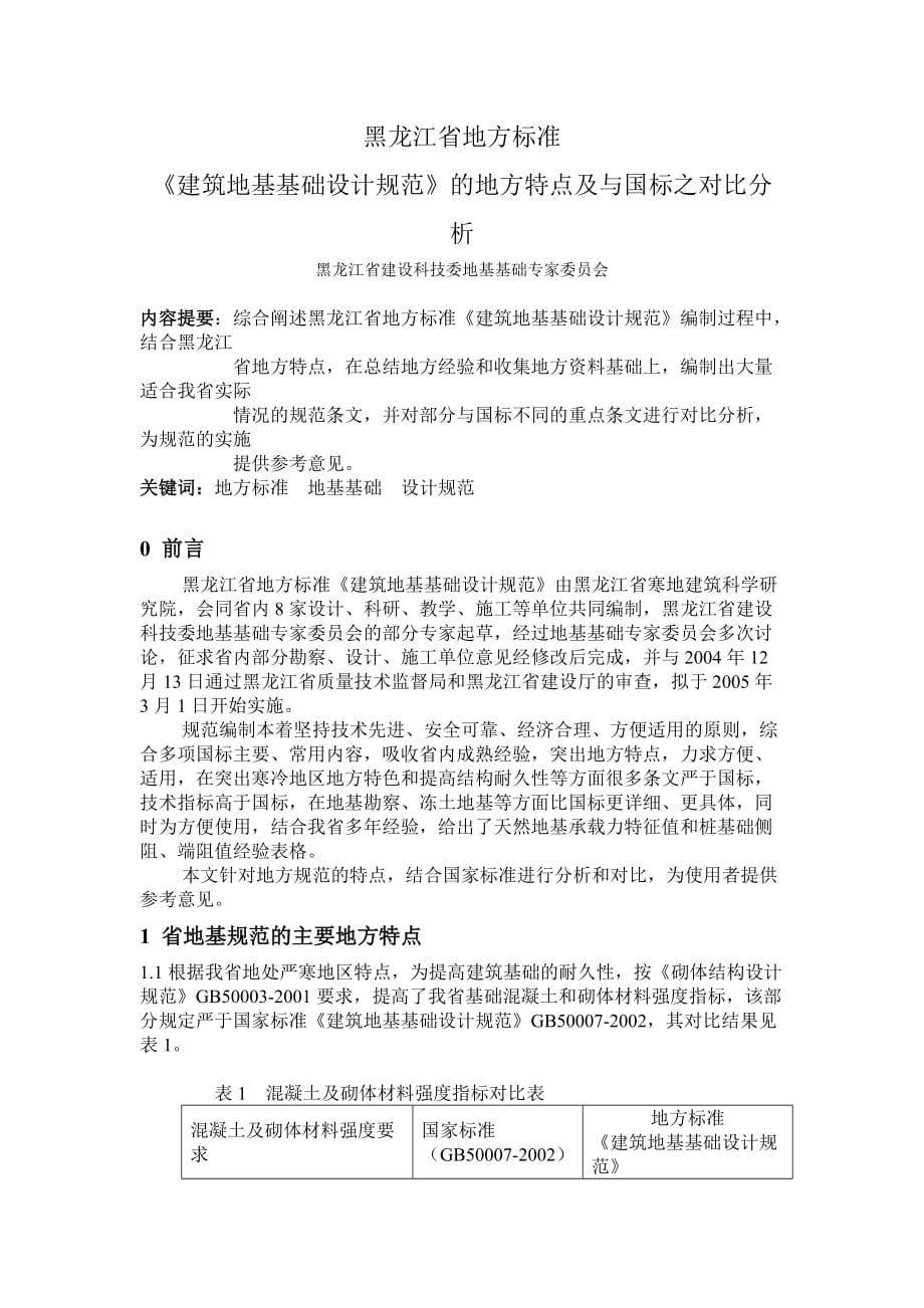 黑龙江建筑地基基础设计规范.doc_第1页