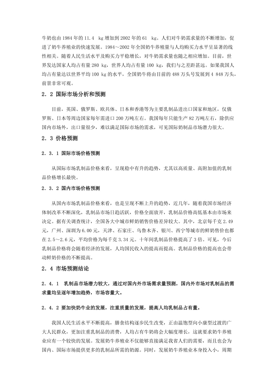 黑龙江省乳业发展报告.doc_第4页