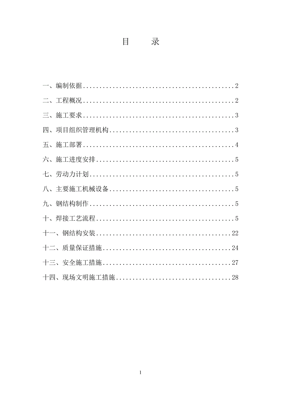 码头冷链储存一体化设施项目钢结构专项施工方案.doc_第2页