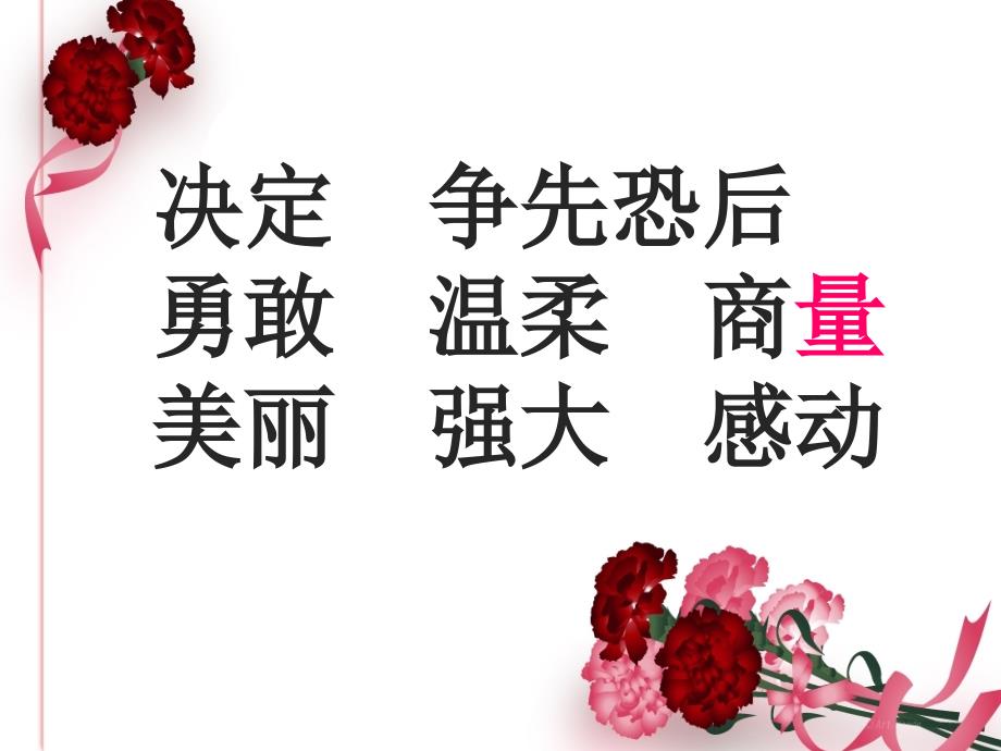 鄂教版语文一下献给妈妈的诗课件鄂教版语文一下献给妈妈的诗课件1章节_第4页