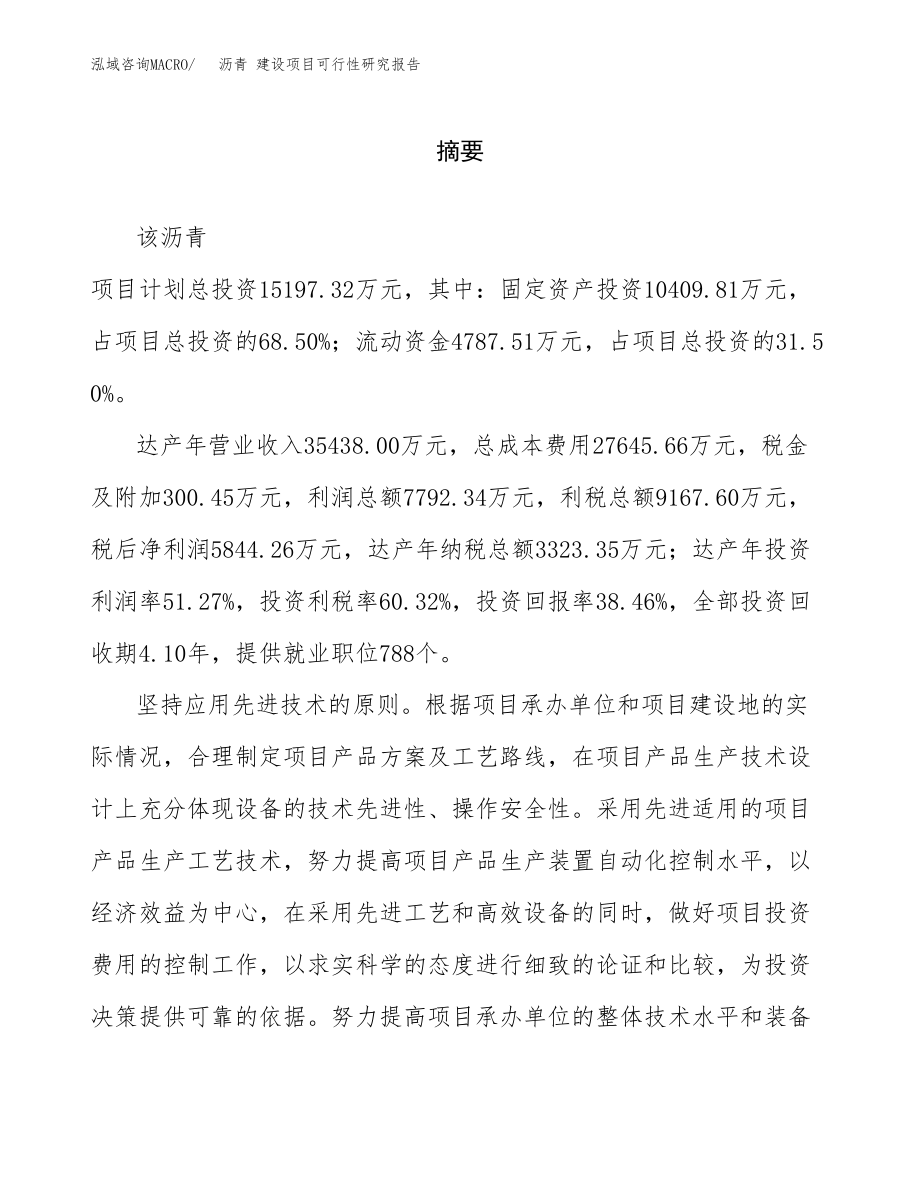 沥青 建设项目可行性研究报告（总投资15000万元）_第2页