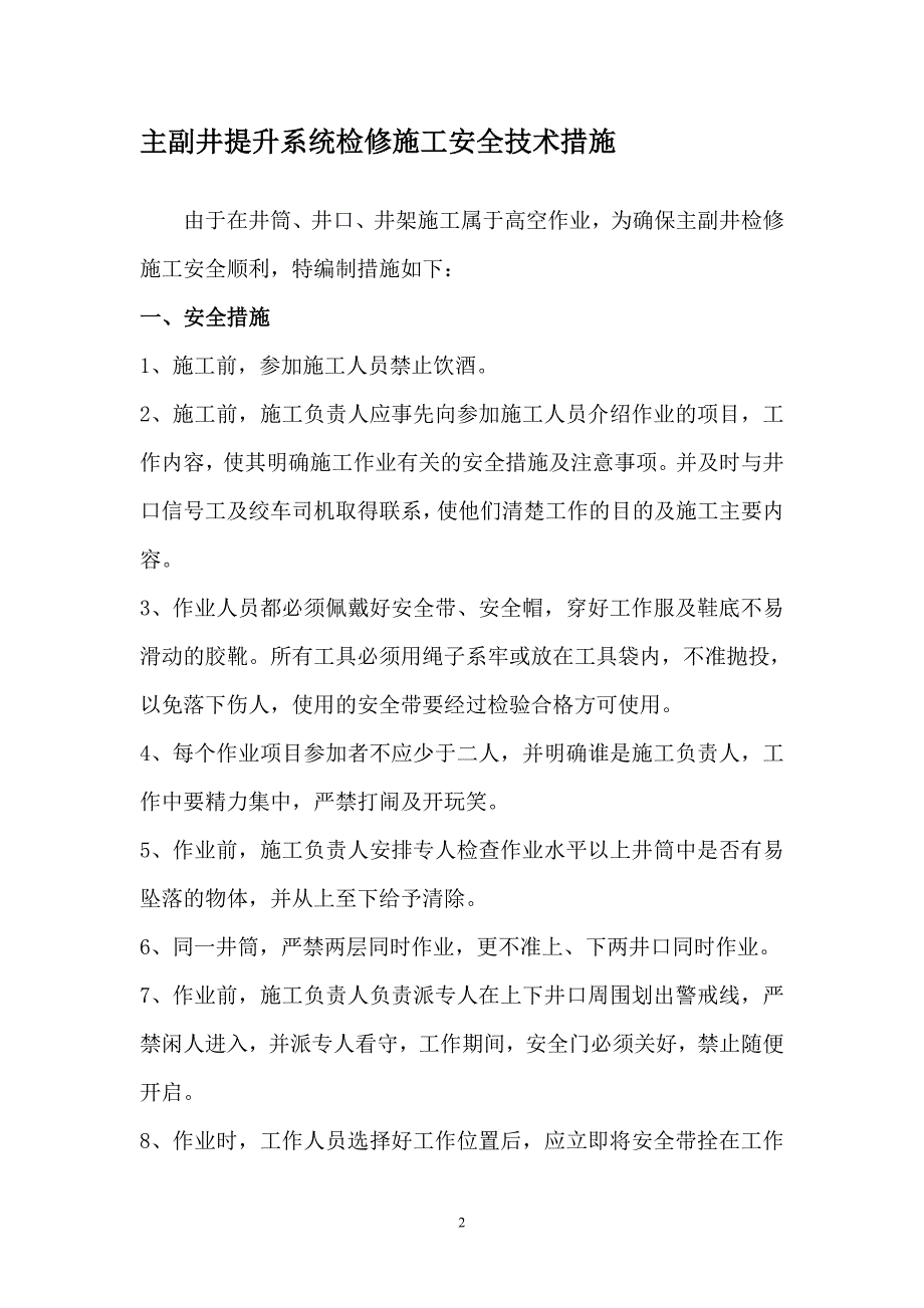 煤矿主提升安全技术措施汇编.doc_第2页