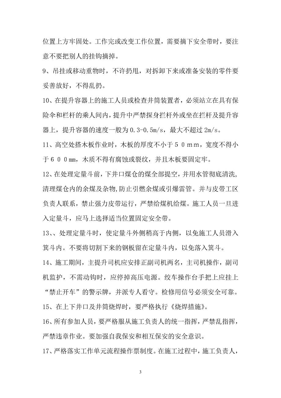 煤矿主提升安全技术措施汇编.doc_第3页