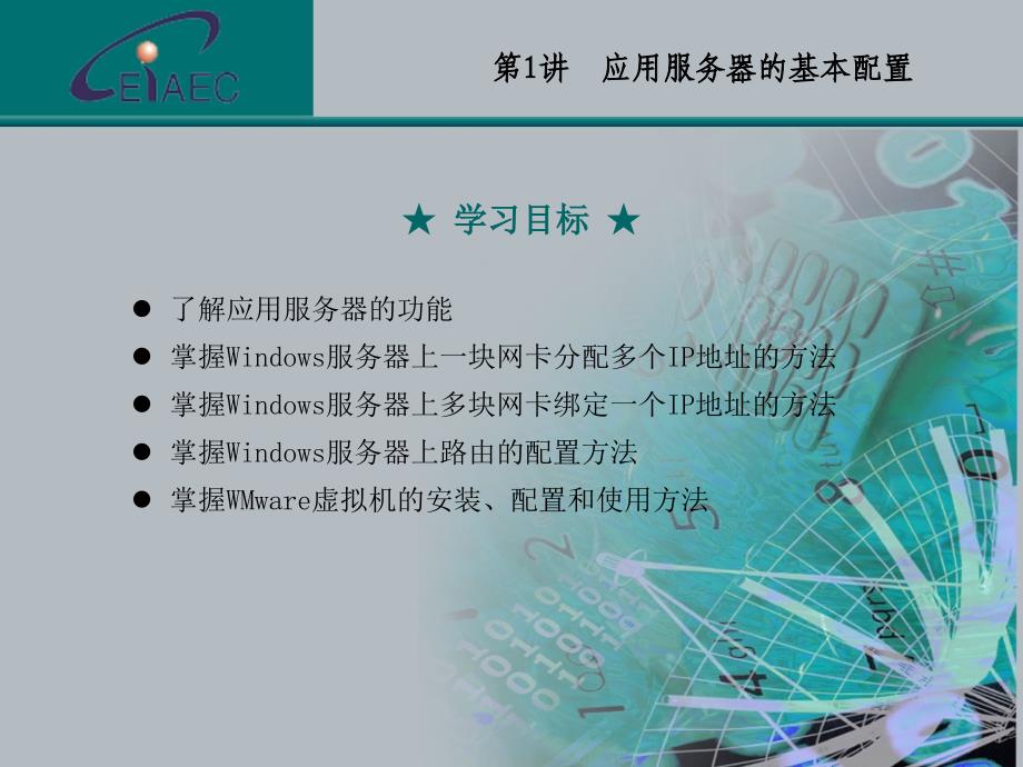 网络配置与应用 网络工程师高级职业教育系列教程 教学课件 ppt 王群 第1章 应用服务器的基本配置_第2页