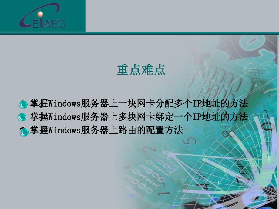 网络配置与应用 网络工程师高级职业教育系列教程 教学课件 ppt 王群 第1章 应用服务器的基本配置_第3页