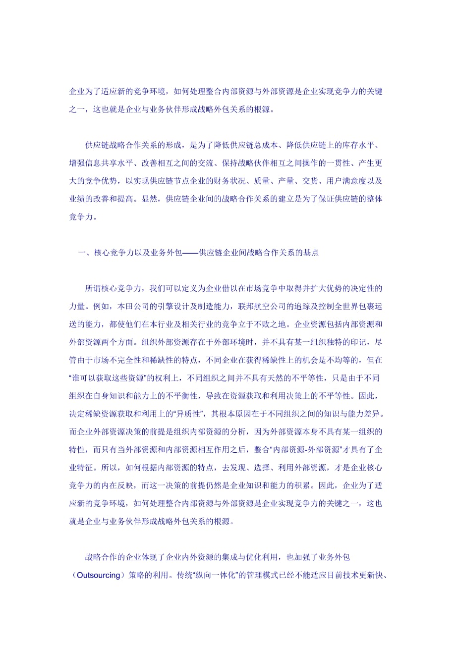 供应链企业之间的战略合作关系.doc_第1页