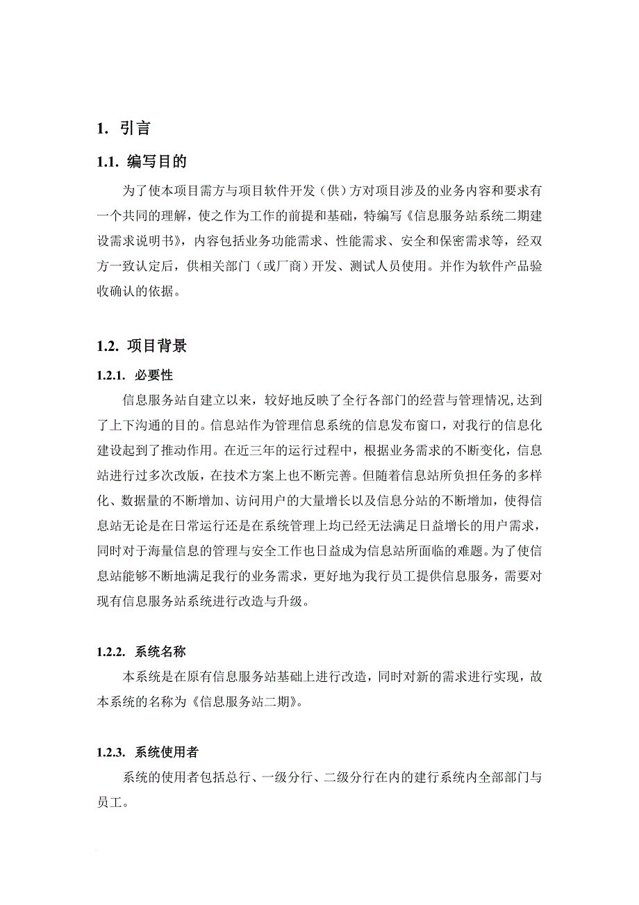 信息服务站系统需求说明书.doc_第3页