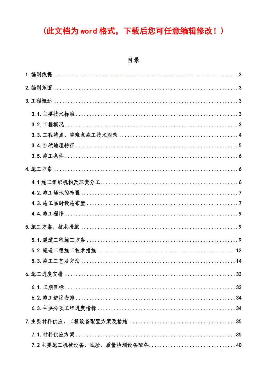 高墙框隧道实施性施工组织设计完整版.doc_第1页