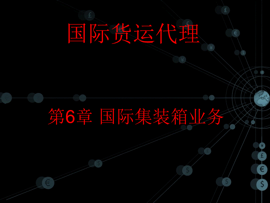 国际货运代理 工业和信息化高职高专十二五 规划教材立项项目 教学课件 ppt 作者 陈文汉 第6章_第1页