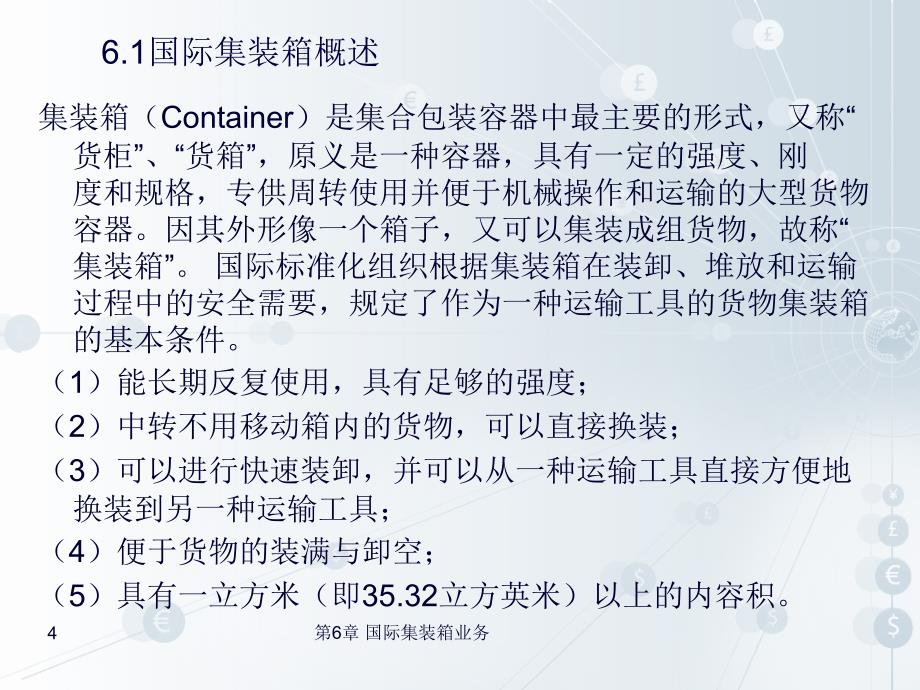 国际货运代理 工业和信息化高职高专十二五 规划教材立项项目 教学课件 ppt 作者 陈文汉 第6章_第4页