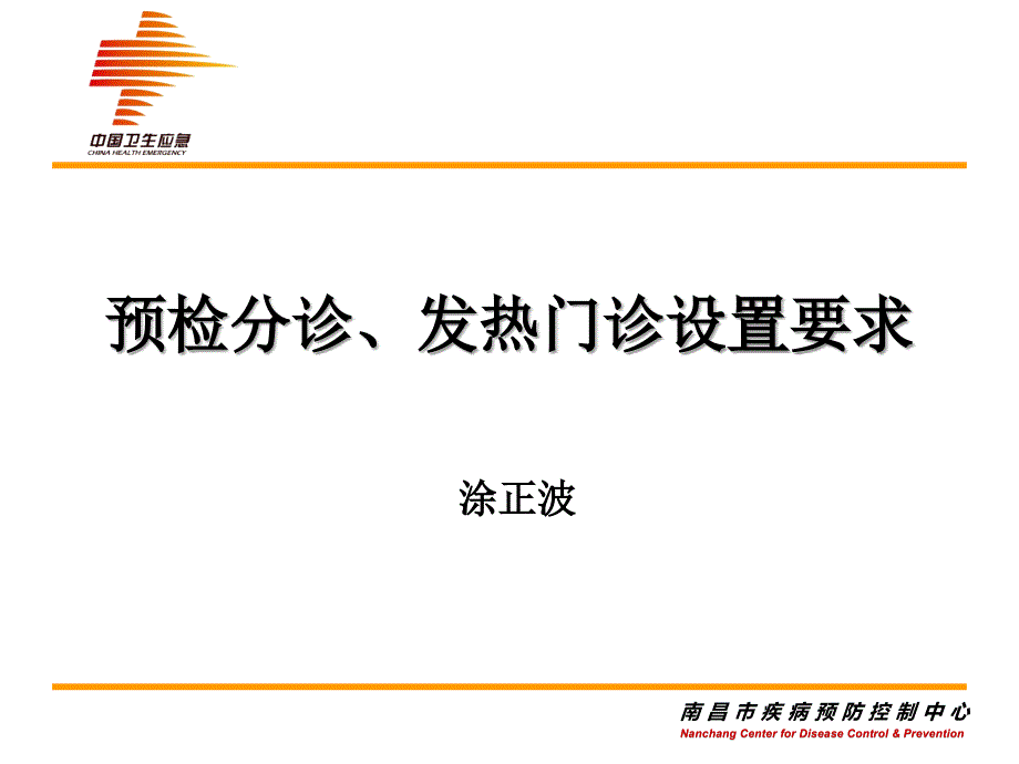 医疗机构预检分诊.发热门诊设置要求课件_第1页