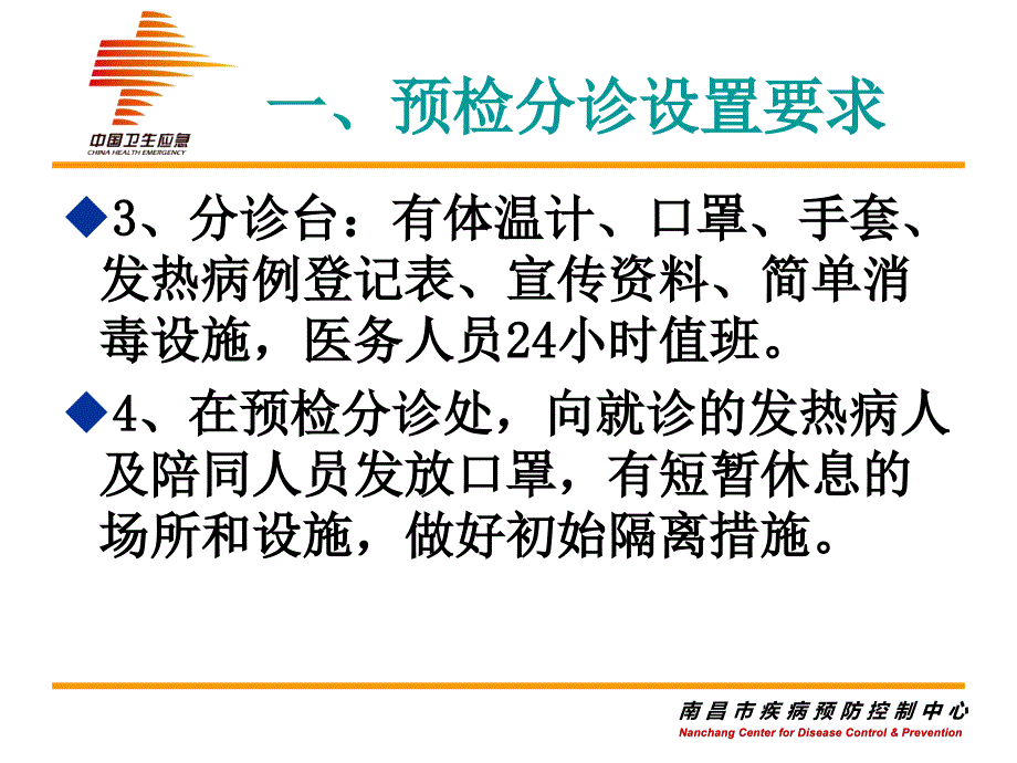 医疗机构预检分诊.发热门诊设置要求课件_第4页