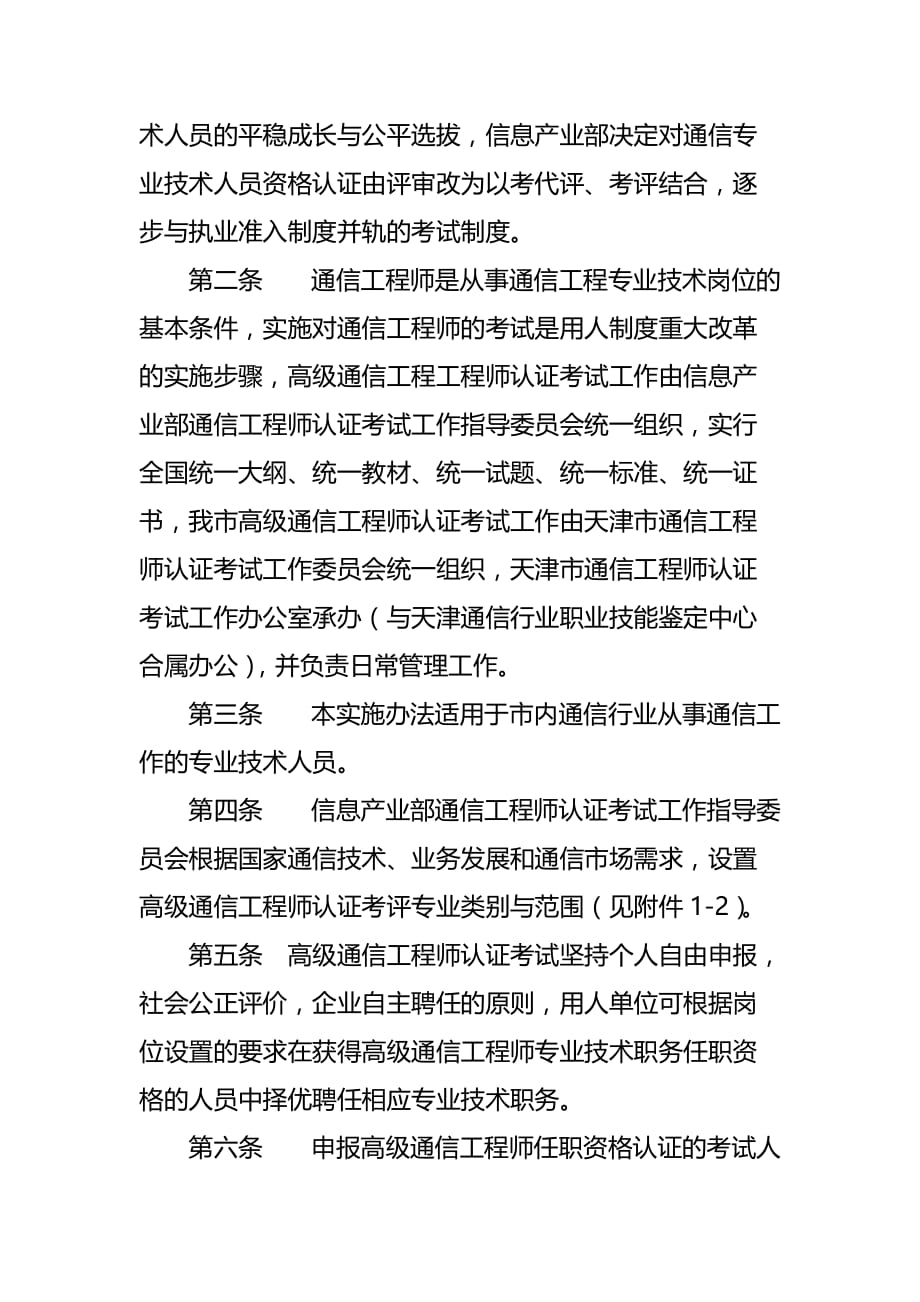 高级通信工程师认证考试管理条例.doc_第2页