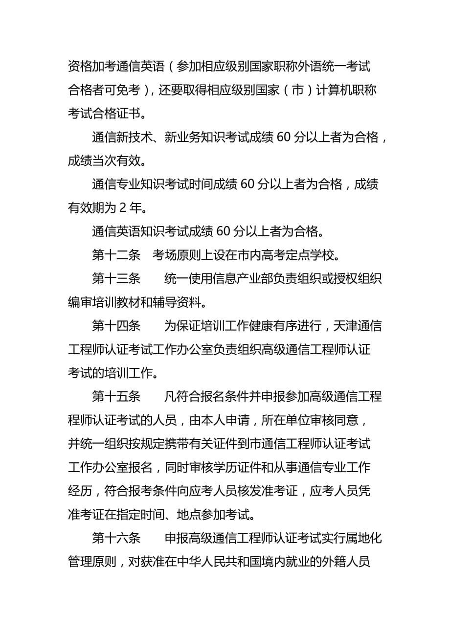 高级通信工程师认证考试管理条例.doc_第5页