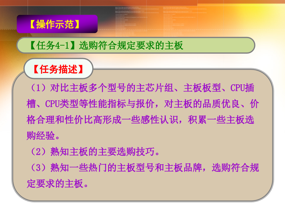 陈承欢计算机组装与维护04单元4按需选购计算机配件_第4页