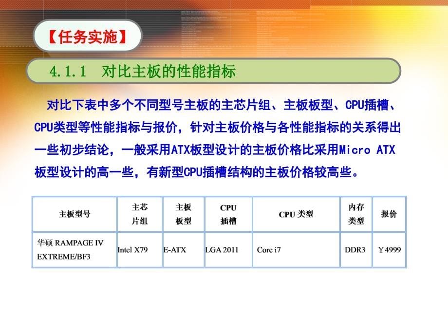 陈承欢计算机组装与维护04单元4按需选购计算机配件_第5页