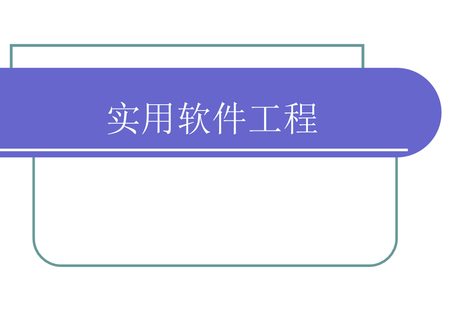 实用软件工程 教学课件 ppt 作者 李龙澍1 第1章_第1页