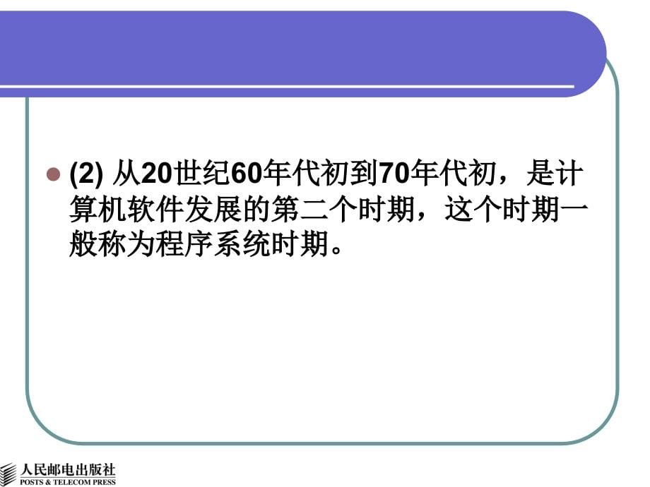 实用软件工程 教学课件 ppt 作者 李龙澍1 第1章_第5页