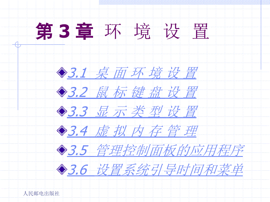 实用网络操作系统 第2版 普通高等教育十一五 国家级规划教材 教学课件 ppt 作者 史宝会 第03章 环境_第1页