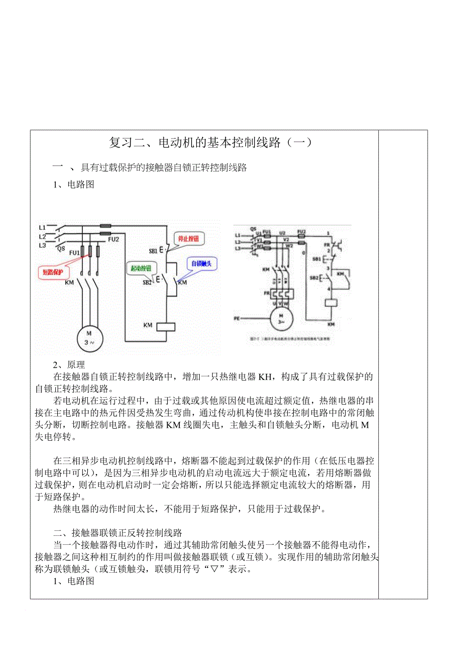 电力拖动控制线路与技能训练课件.doc_第1页
