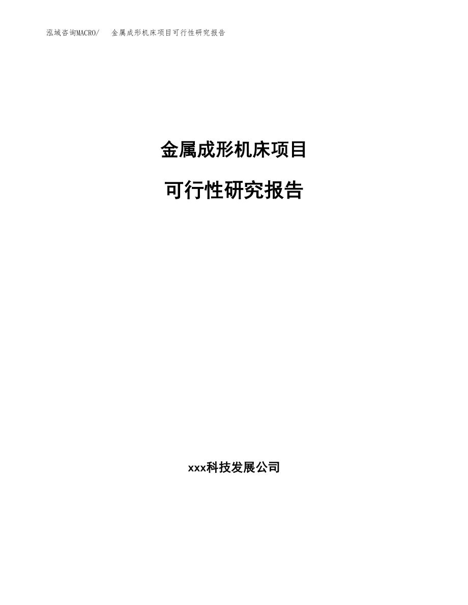 金属成形机床项目可行性研究报告(拿地模板).docx_第1页