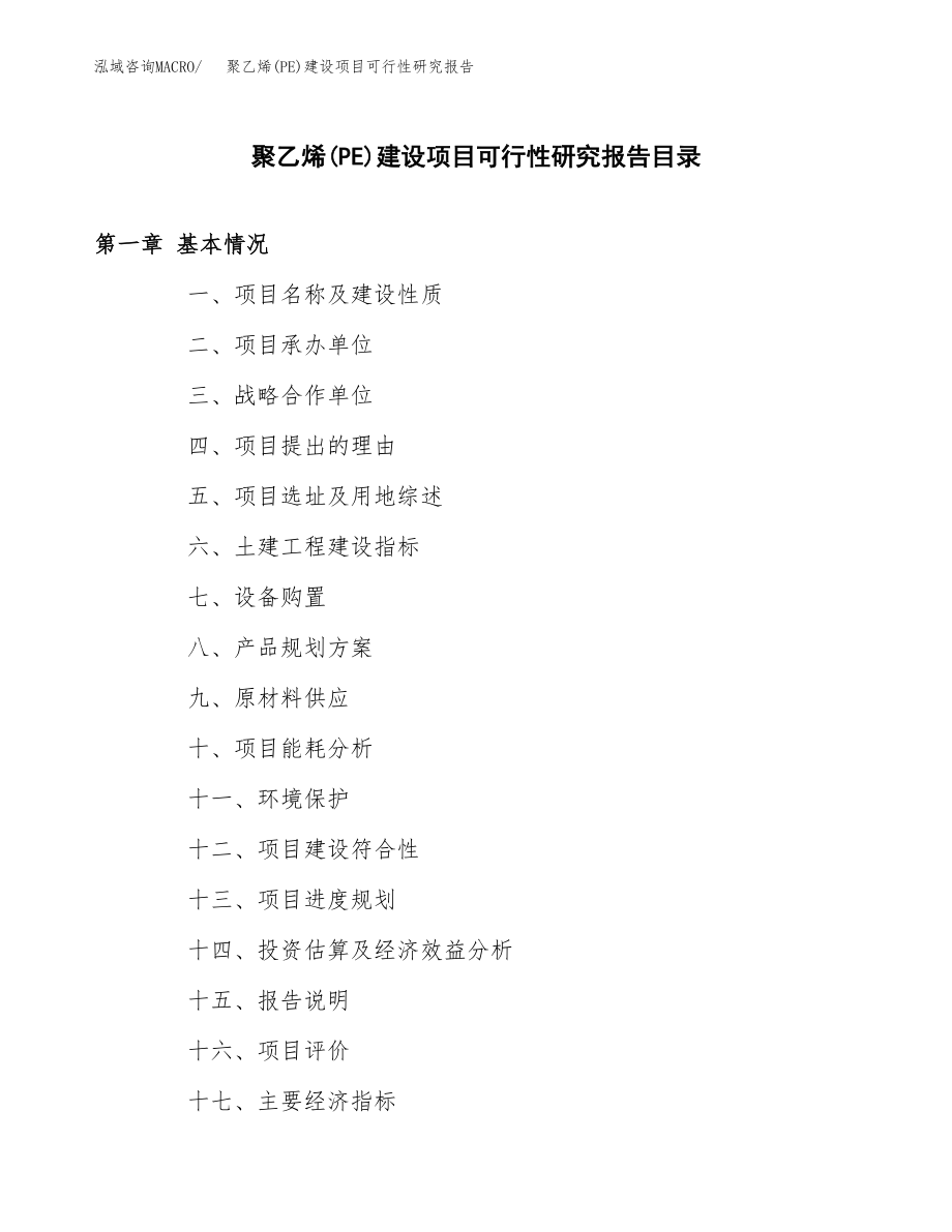 聚乙烯(PE)建设项目可行性研究报告（总投资18000万元）_第3页