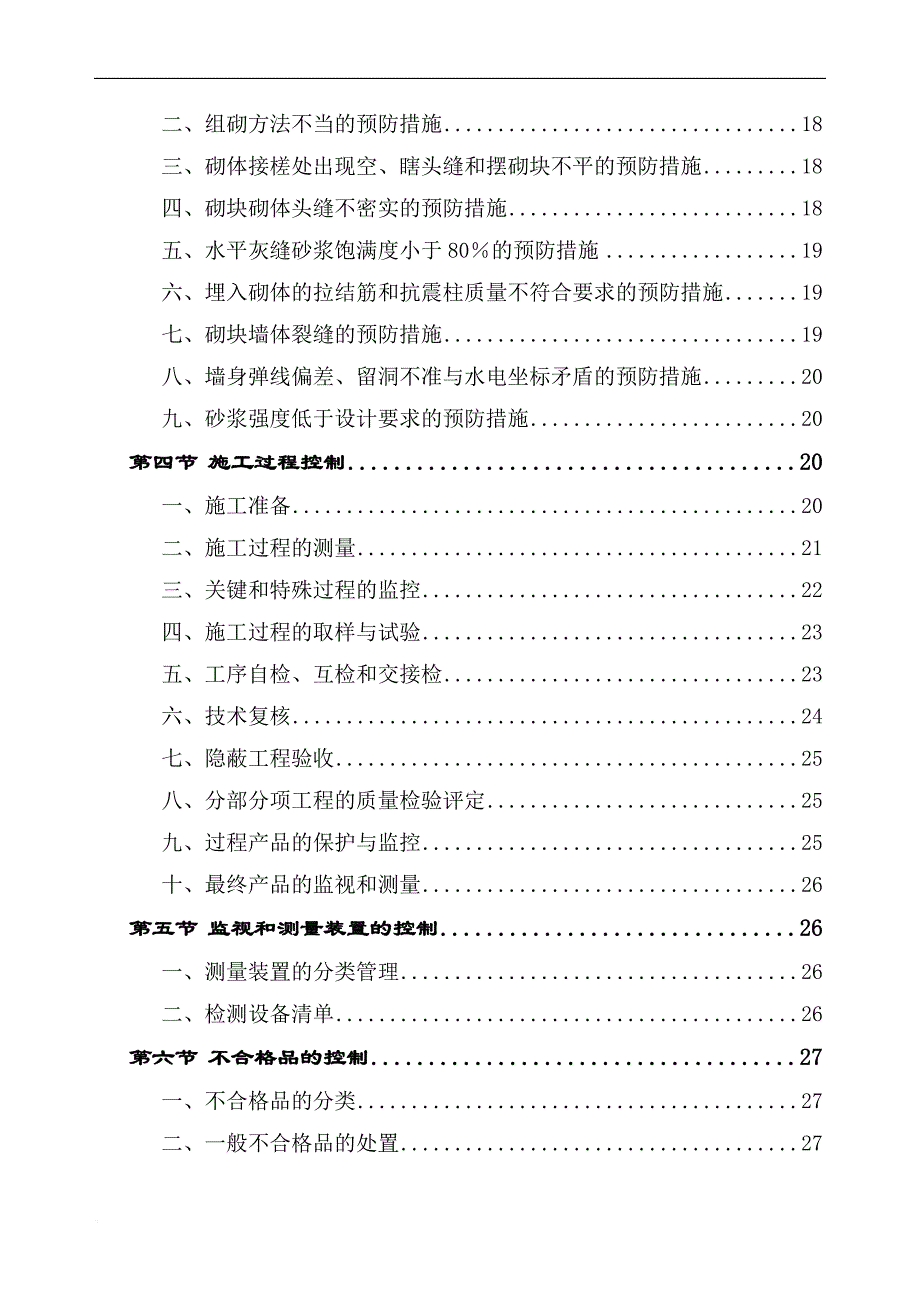 砌体工程施工方案培训资料.doc_第2页