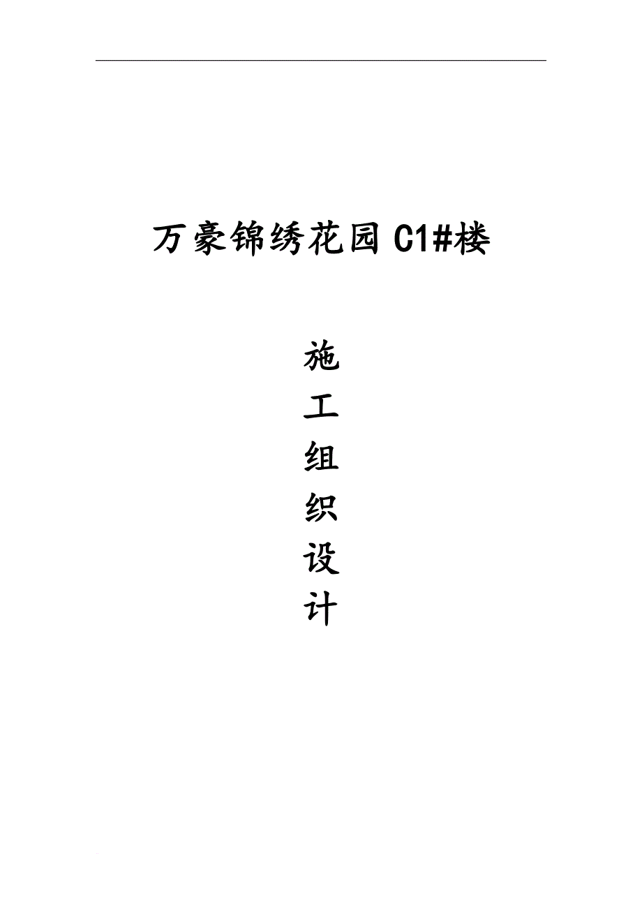 花园施工组织设计概述.doc_第1页