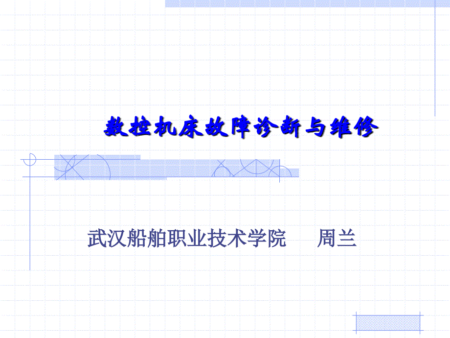 数控机床故障诊断与维修 教学课件 ppt 作者 周兰 陈少艾 第4章 数控系统故障诊断与维修_第1页