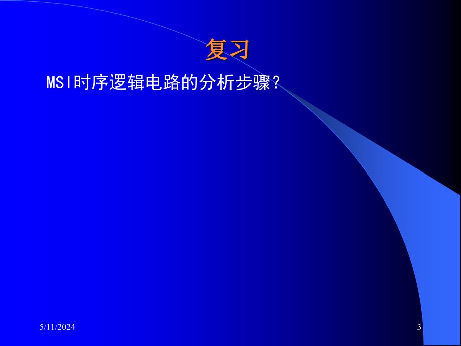 数字电子技术 教学课件 ppt 作者  邱寄帆　唐程山2 1_27_第3页