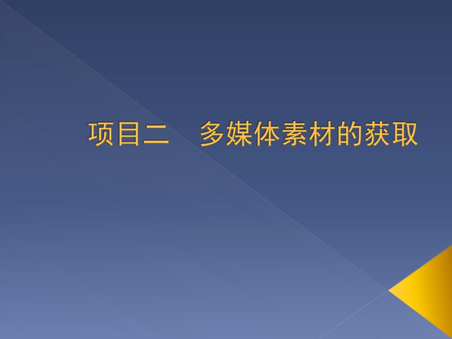 多媒体技术应用基础 项目教学  教学课件 ppt 刘映春项目二_第1页