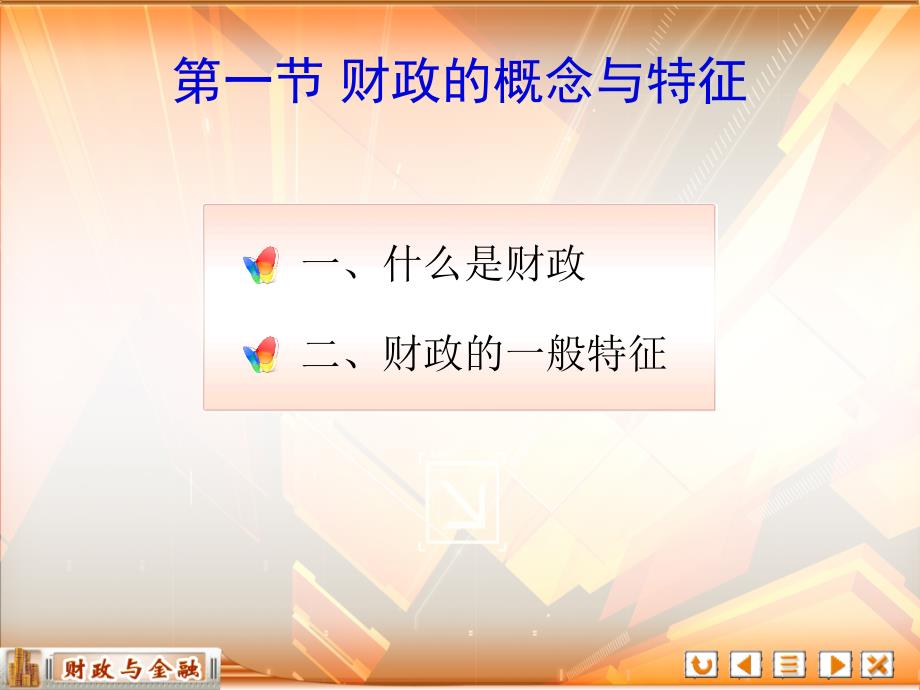 财政与金融教学课件作者第三版倪成伟第一章财政导论_第4页