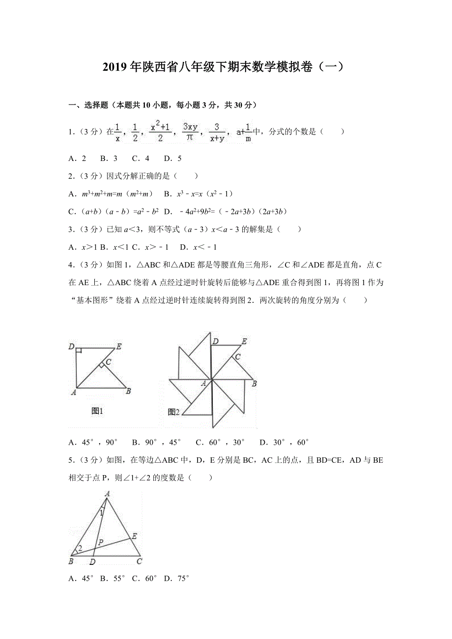 2019年陕西省八年级下期末数学模拟卷（一）_第1页